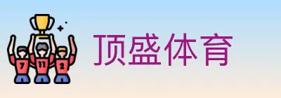 顶盛体育 logo